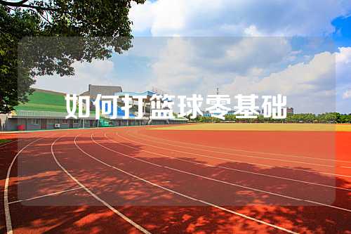 如何打篮球零基础