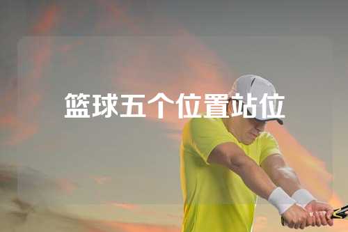 篮球五个位置站位