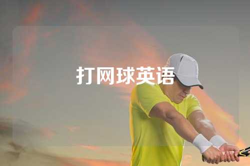 打网球英语