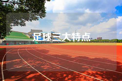 足球三大特点