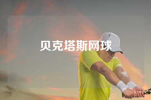贝克塔斯网球