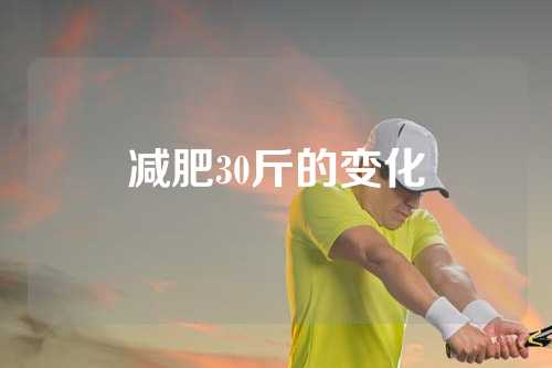 减肥30斤的变化
