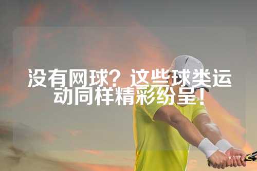 没有网球？这些球类运动同样精彩纷呈！