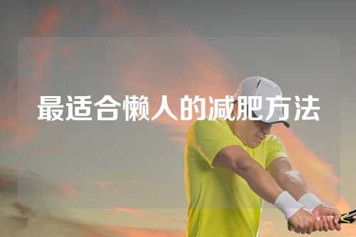 最适合懒人的减肥方法